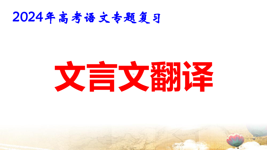 2024年高考语文专题复习：文言文翻译 课件48张.pptx_第1页