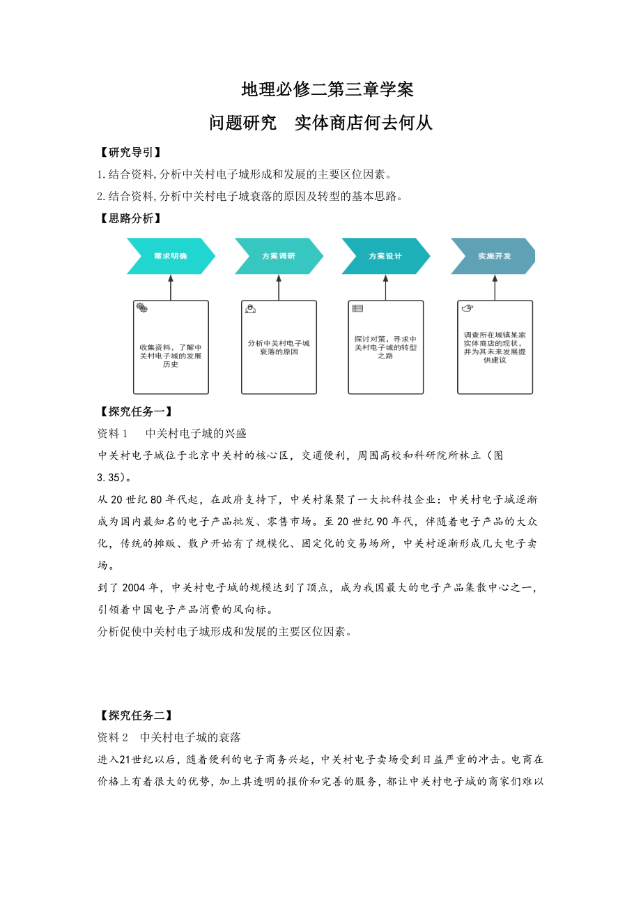 地理人教版高中必修二（2019年新编）实体商店何去何从（学案）.docx_第1页