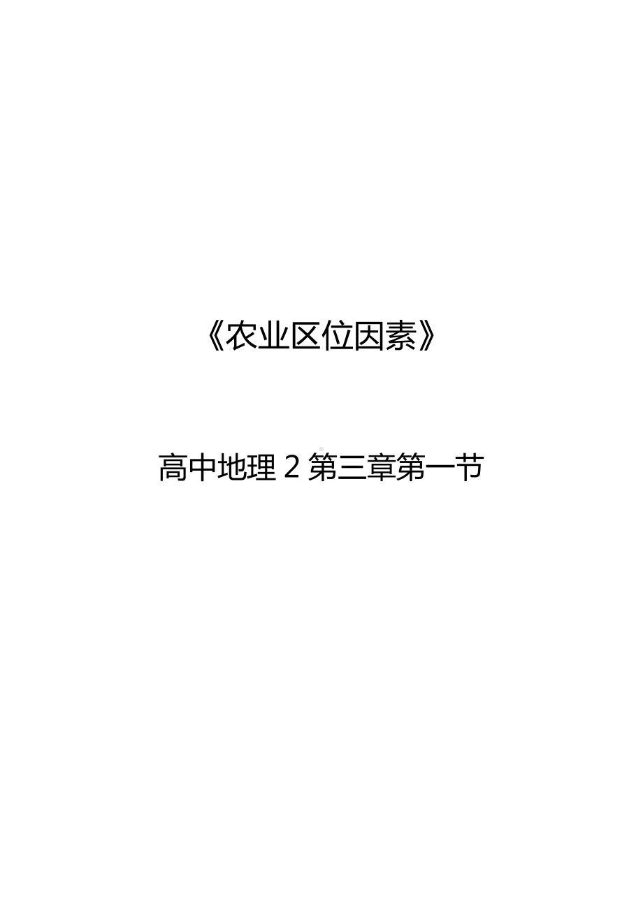 地理人教版高中必修二（2019年新编）3-1 农业区位因素及其变化-农业区位因素 教案.docx_第1页