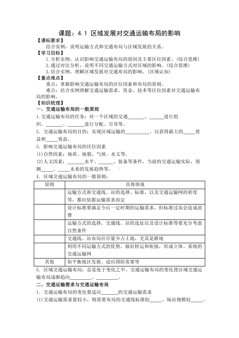 地理人教版高中必修二（2019年新编）4-1 区域发展对交通运输布局的影响学案.docx_第1页