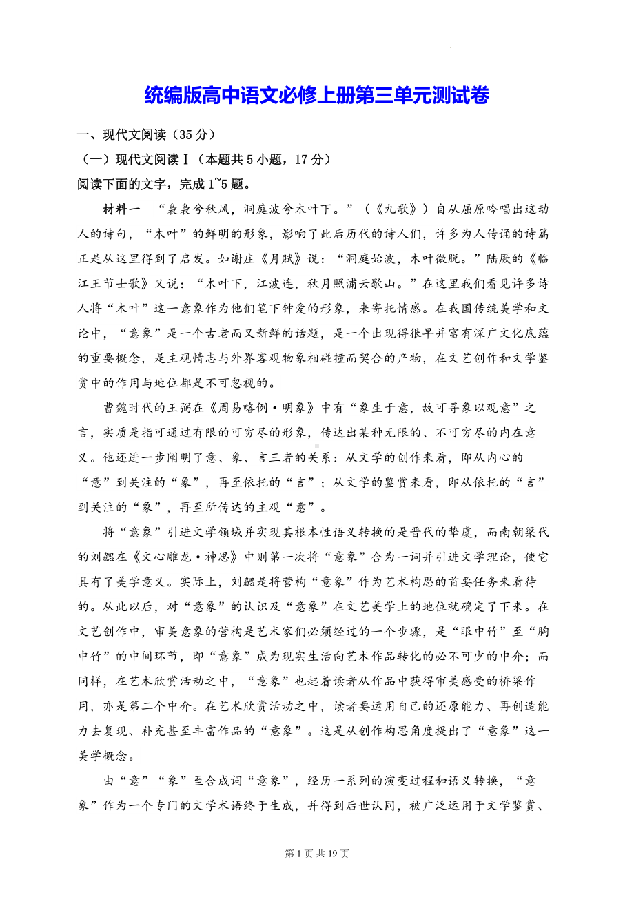 统编版高中语文必修上册第三单元测试卷（含答案解析）.docx_第1页