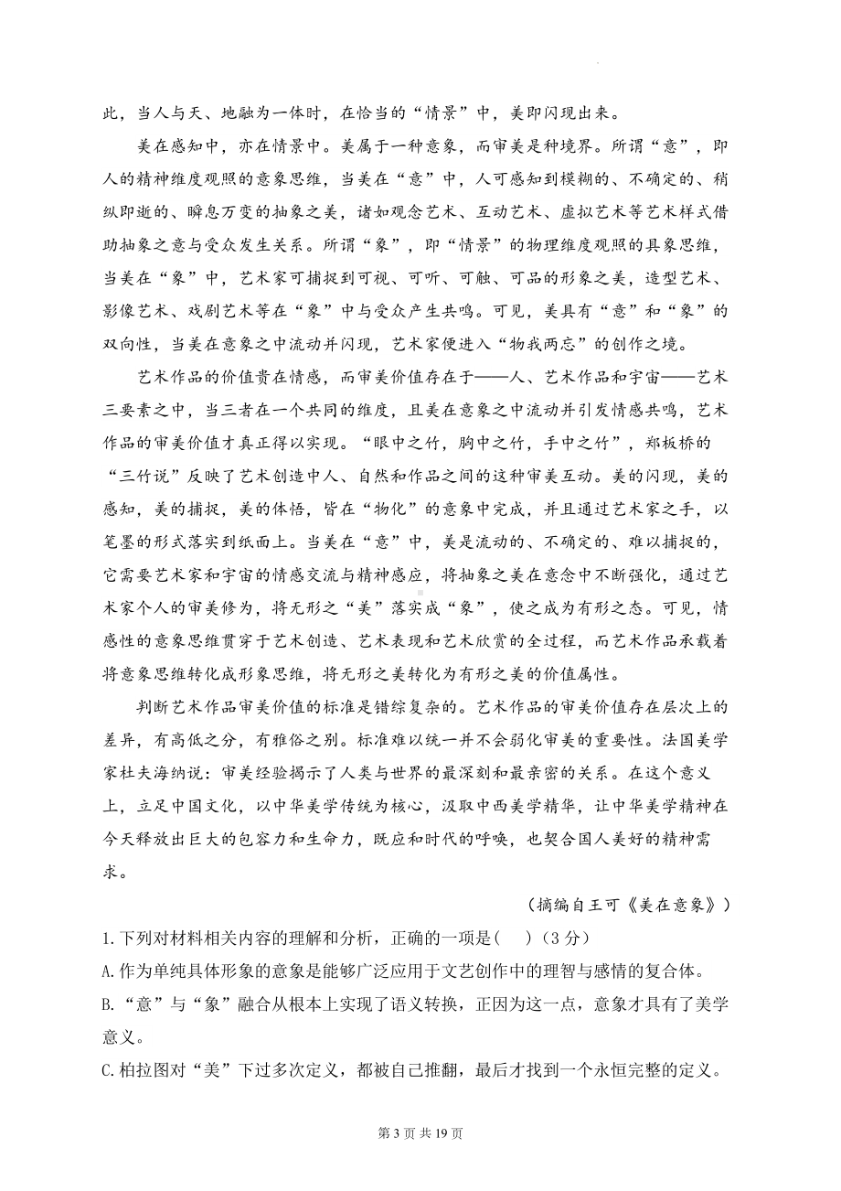 统编版高中语文必修上册第三单元测试卷（含答案解析）.docx_第3页