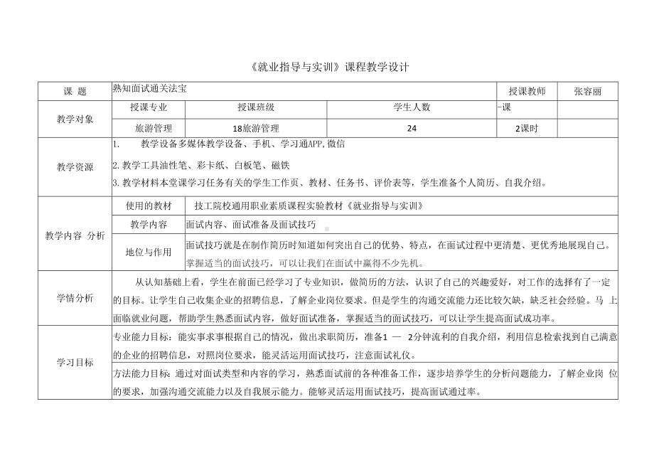 电子教案-《就业指导与实训》(第二单元第三课+熟知面试通关法宝).docx_第1页