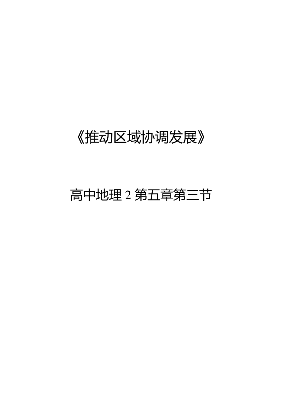 地理人教版高中必修二（2019年新编）5-3 中国国家发展战略举例-推动区域协调发展 教案.docx_第1页