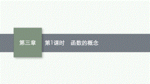 新教材2022年高中数学人教B版必修第一册第3章-函数-全章课件.pptx