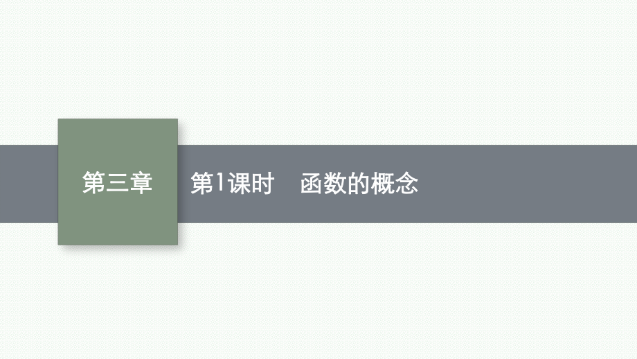 新教材2022年高中数学人教B版必修第一册第3章-函数-全章课件.pptx_第1页