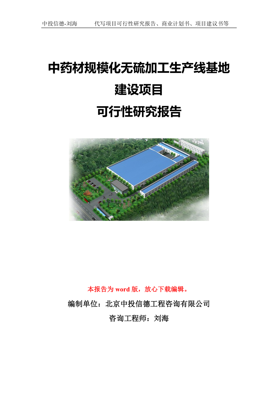 中药材规模化无硫加工生产线基地建设项目可行性研究报告模板-立项备案.doc_第1页