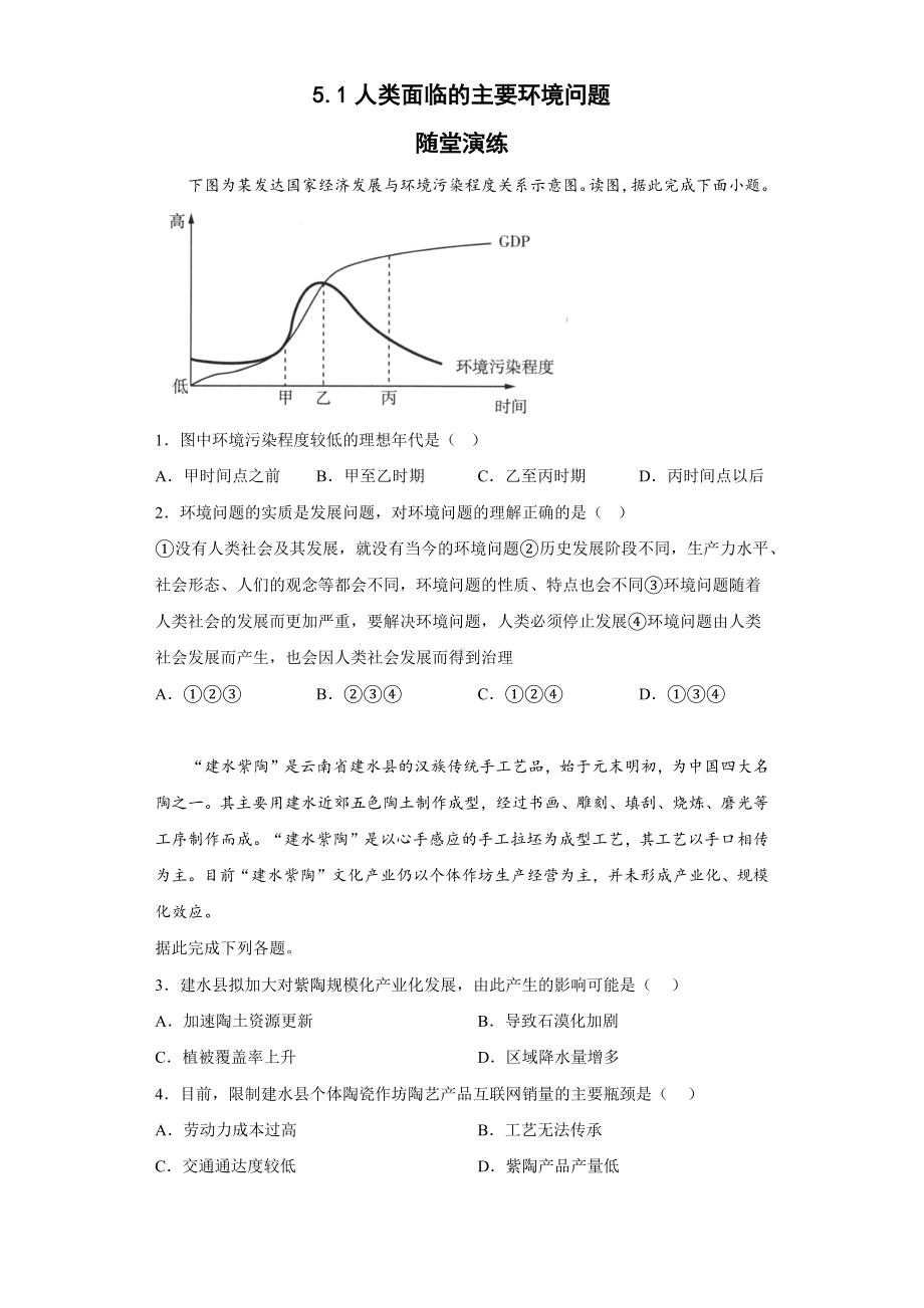 地理人教版高中必修二（2019年新编）5-1 人类面临的主要环境问题随堂演练(1).docx_第1页