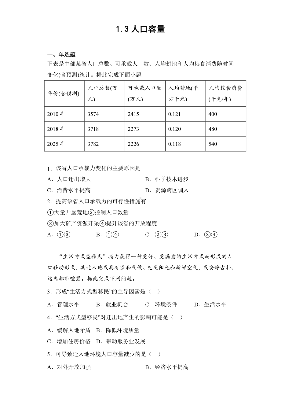 地理人教版高中必修二（2019年新编）1-3人口容量当堂达标.docx_第1页