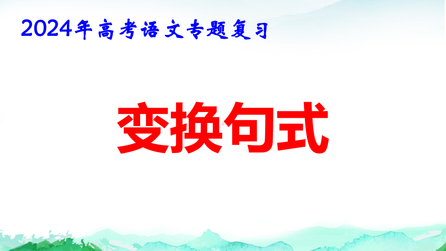 2024年高考语文专题复习：变换句式 课件46张.pptx_第1页