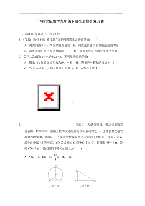 华师大版数学九年级下册全册综合复习卷.doc