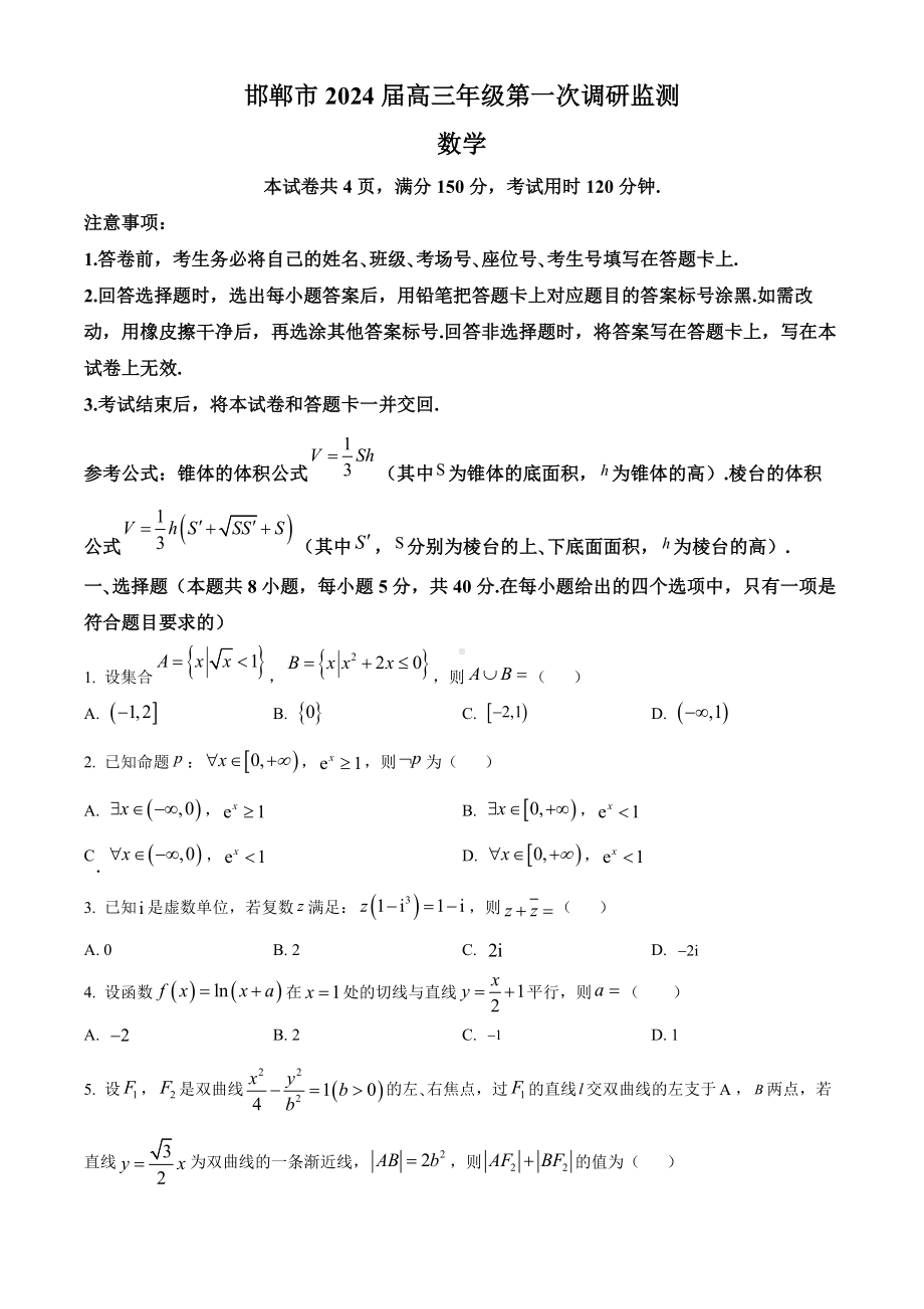 河北省邯郸市2024届高三上学期第一次调研监测数学试卷及答案.docx_第1页