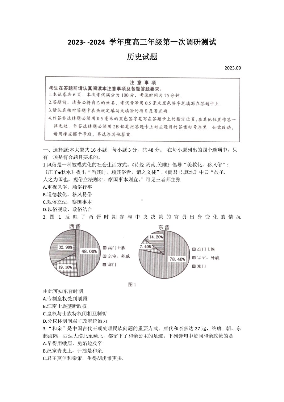 江苏省淮安市2023-2024高三上学期开学第一次调研历史试卷+答案.docx_第1页