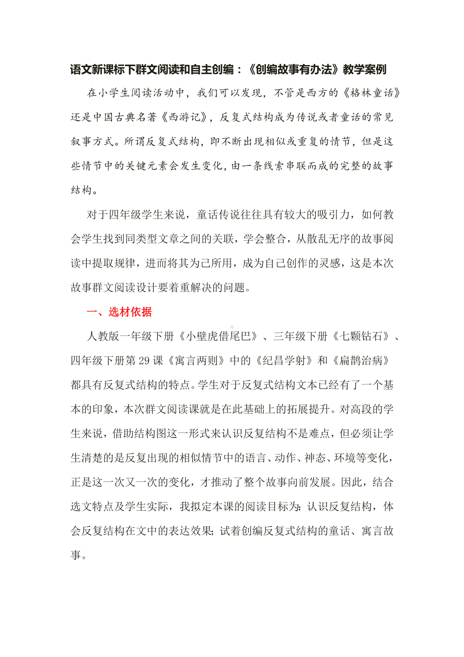 语文新课标下群文阅读和自主创编：《创编故事有办法》教学案例.docx_第1页