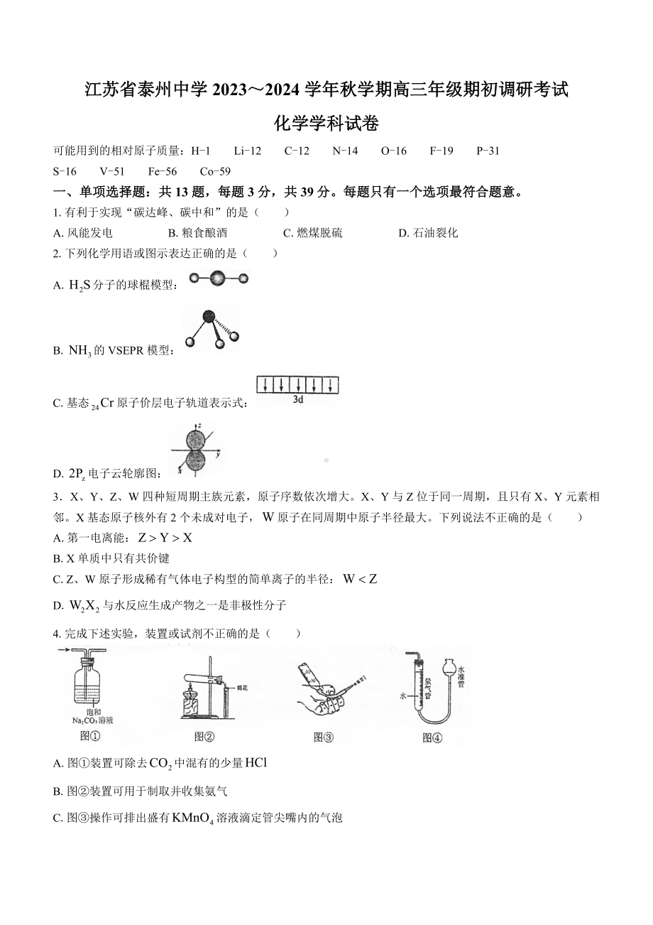 江苏省泰州zx2023-2024高三上学期期初调研化学试卷+答案.pdf_第1页