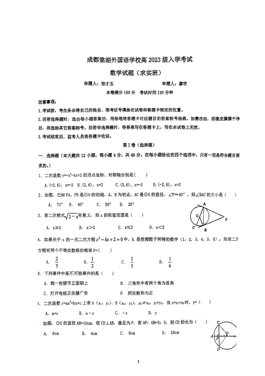 四川省成都棠湖外国语高2023级高一入学数学试卷.pdf_第1页