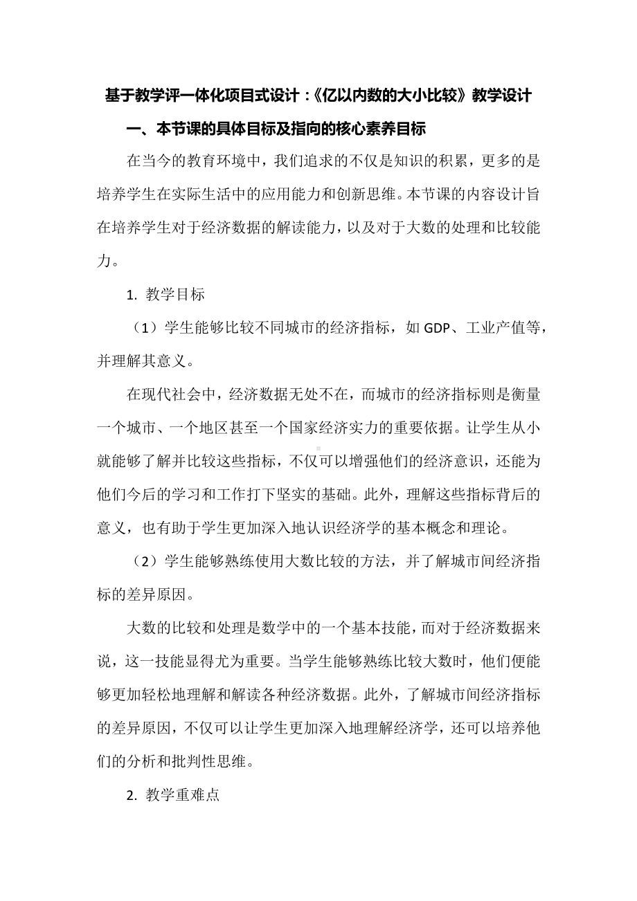 基于教学评一体化项目式设计：《亿以内数的大小比较》教学设计.docx_第1页