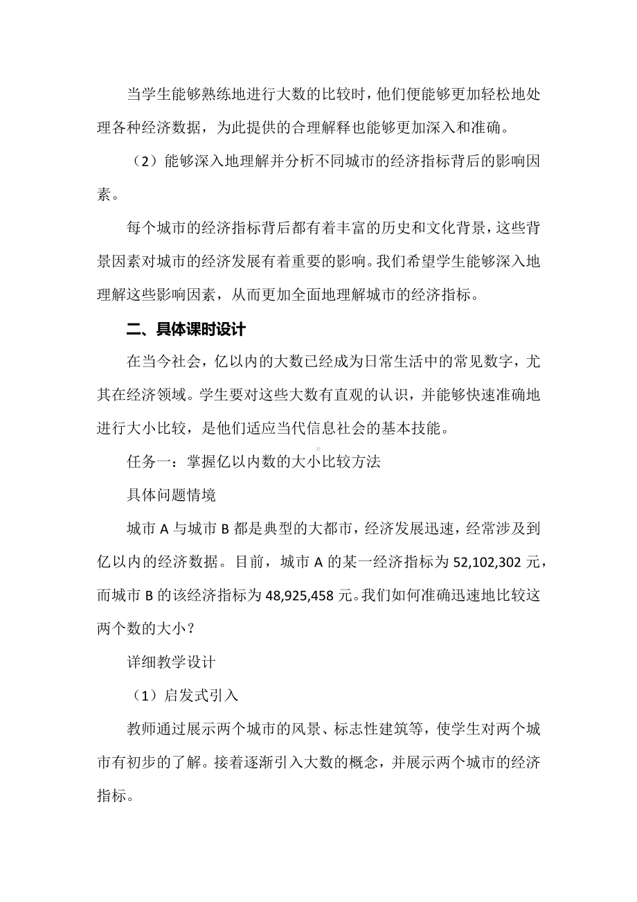 基于教学评一体化项目式设计：《亿以内数的大小比较》教学设计.docx_第3页