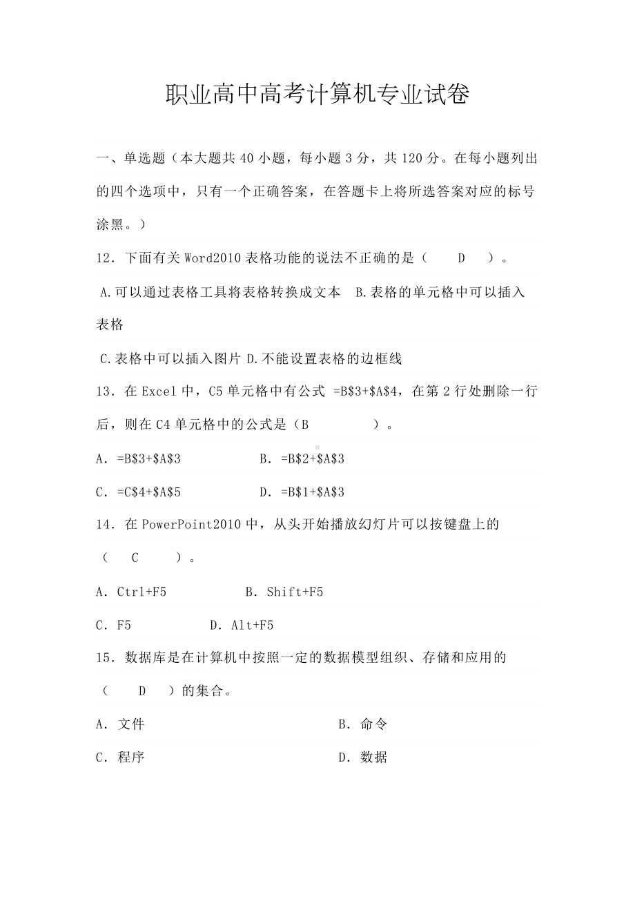 职业高中高考计算机专业试卷1文档资料.docx_第1页