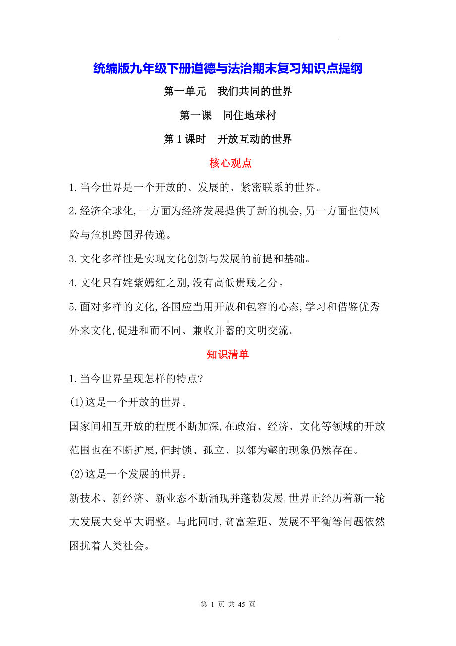 统编版九年级下册道德与法治期末复习知识点提纲（实用必备！）.docx_第1页