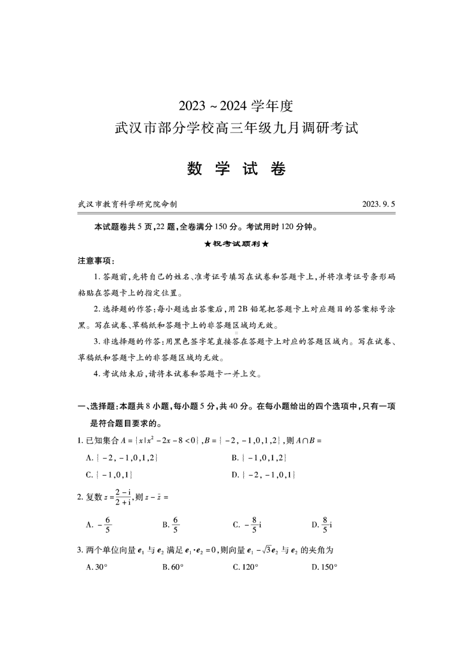 湖北省武汉市2024届部分学校高三年级9月调研考试数学试卷+答案.pdf_第1页