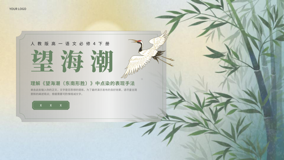 人教版高中语文必修4望海潮（东南形胜）中点染的表现手法、《望海潮（东南形胜）》课件.pptx_第1页