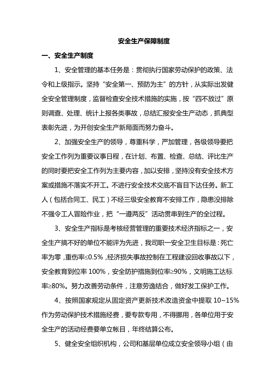 安全生产保障制度.docx_第1页