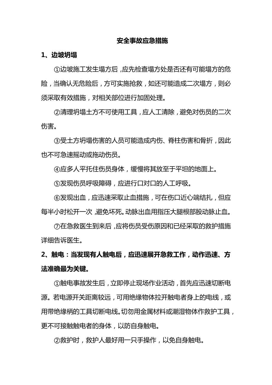 安全事故应急措施.docx_第1页