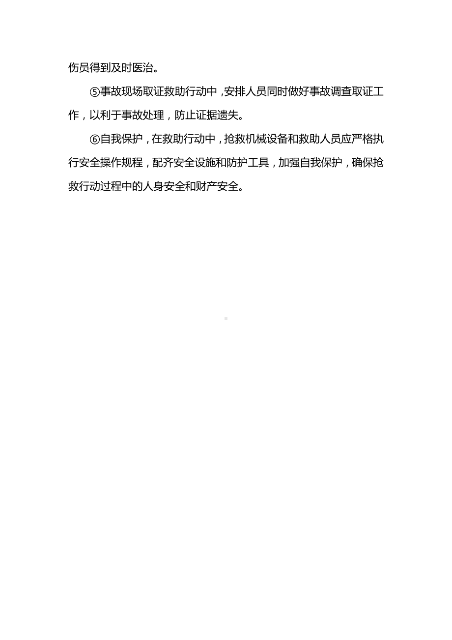 安全事故应急措施.docx_第3页