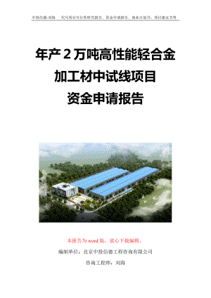 年产２万吨高性能轻合金加工材中试线项目资金申请报告写作模板定制.doc