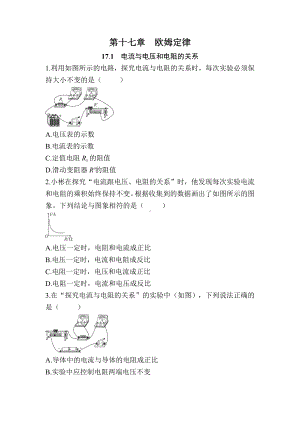 第十七章　欧姆定律预习小测（分章节训练）原卷版+答案版人教版物理九年级全一册.docx