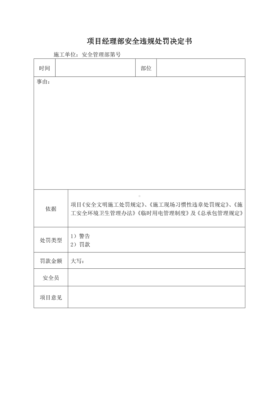 项目经理部安全违规处罚决定书.docx_第1页