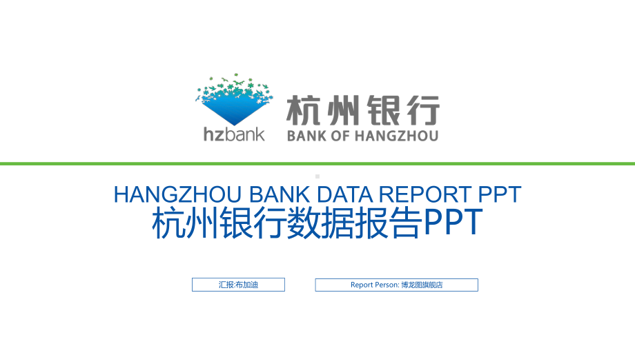 各大银行PPT课件模板 (1).pptx_第1页