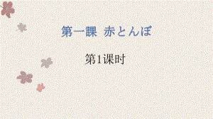 第一課 赤とんぼ 第1课时 日语语音入门元音 あ行 -初中日语人教版第一册.pptx