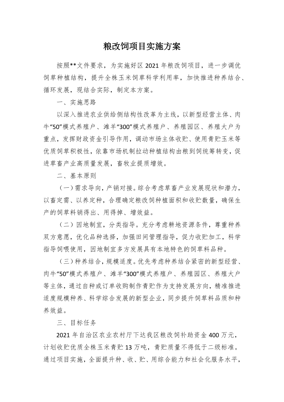 粮改饲项目实施方案.docx_第1页