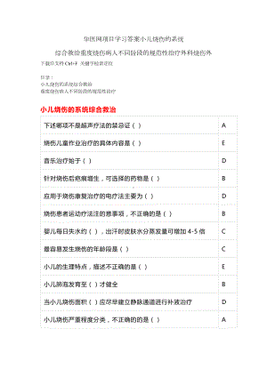 华医网项目学习答案小儿烧伤的系统综合救治重度烧伤病人不同阶段的规范性治疗外科烧伤外.docx