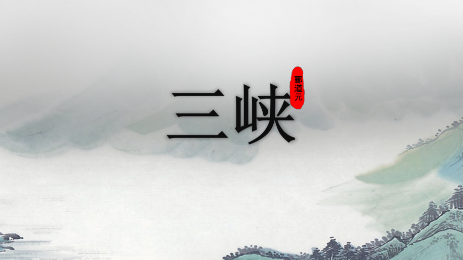 第10课《三峡》ppt课件（共25张ppt）-2023秋部编版语文八年级上册.pptx_第1页