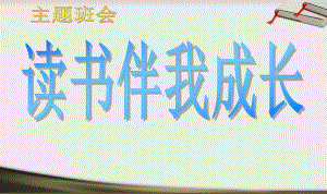 《读书伴我成长》ppt课件-2023年高一下学期读书日活动主题班会.pptx