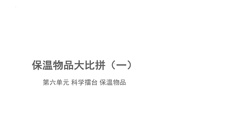 6.23.科学擂台-保温物品大比拼（一） 课件(共14张PPT)-2023新冀人版五年级上册科学.pptx_第1页