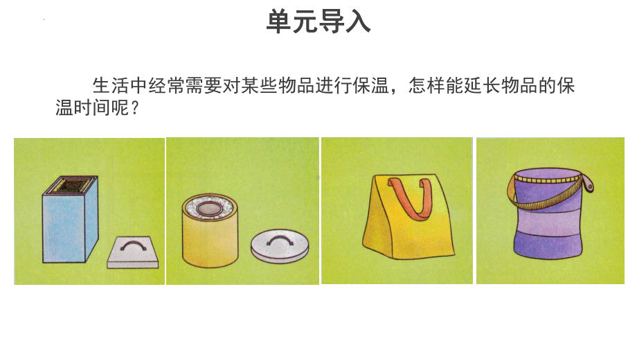 6.23.科学擂台-保温物品大比拼（一） 课件(共14张PPT)-2023新冀人版五年级上册科学.pptx_第2页