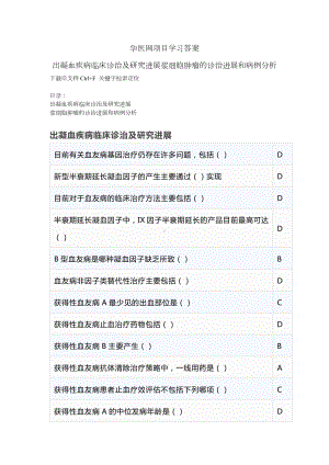 华医网项目学习答案出凝血疾病临床诊治及研究进展浆细胞肿瘤的诊治进展和病例分析内科血液.docx