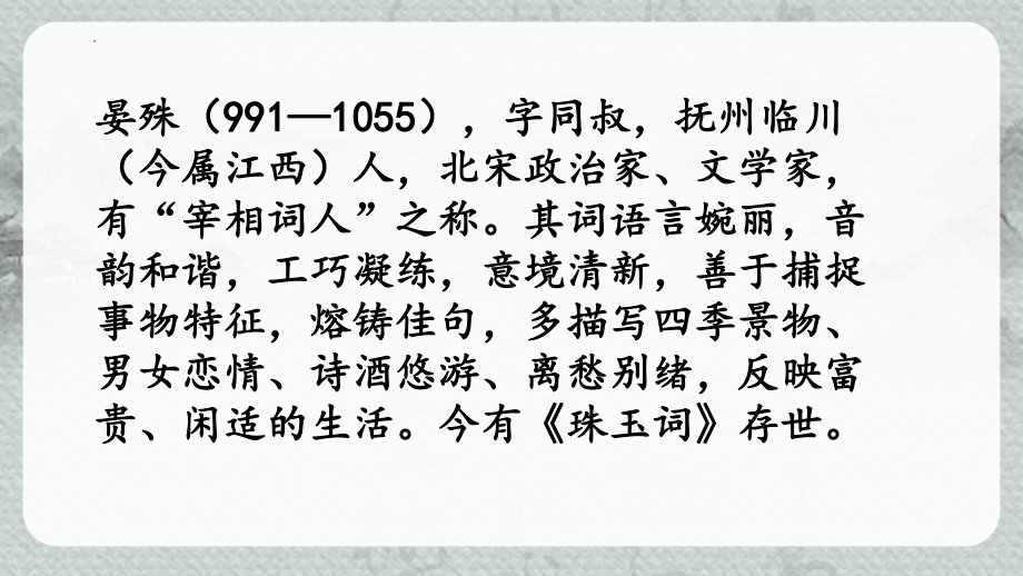 第六单元课外古诗词诵读《浣溪沙（一曲新词酒一杯）》《采桑子（轻舟短棹西湖好）》ppt课件（共27张ppt）-2023秋部编版语文八年级上册.pptx_第3页