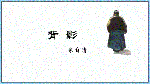 第14课《背影》ppt课件（共27张ppt）-2023秋部编版语文八年级上册.pptx