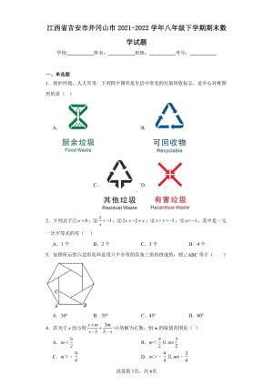 江西省吉安市井冈山市2021-2022学年八年级下学期期末数学试题.pdf