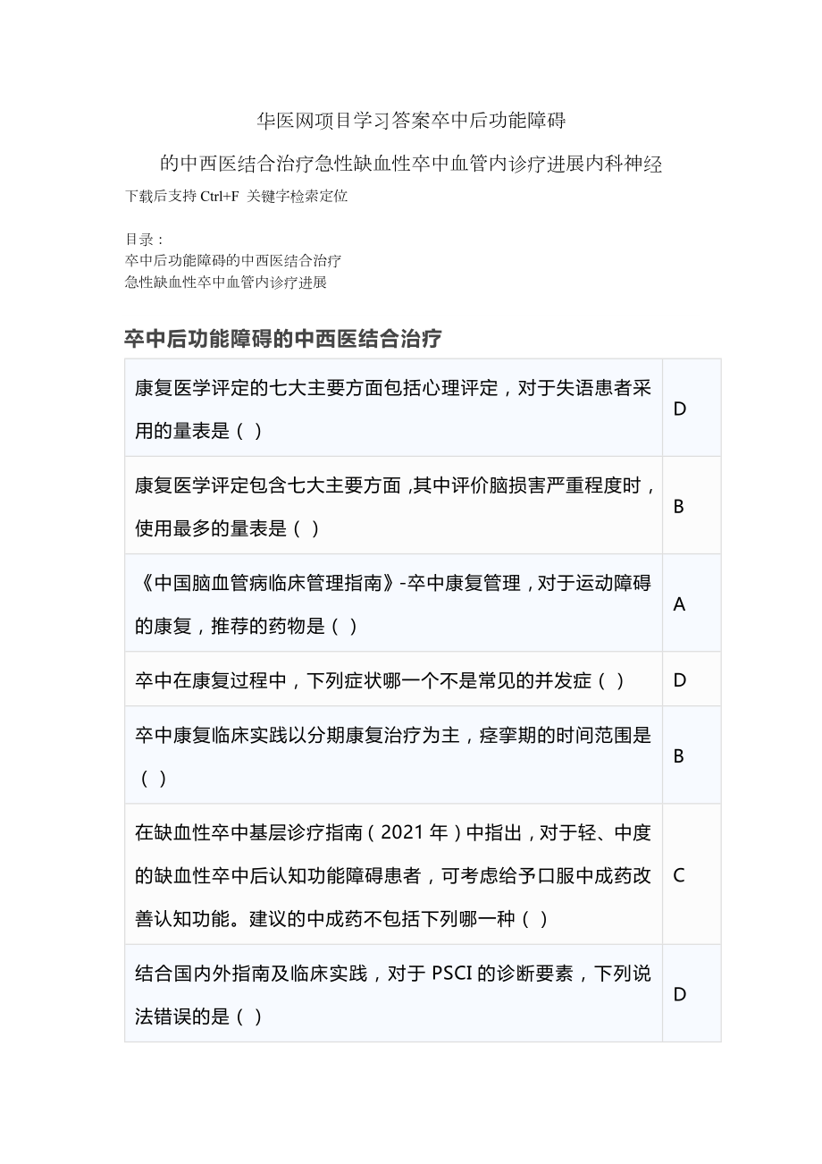 华医网项目学习答案卒中后功能障碍的中西医结合治疗急性缺血性卒中血管内诊疗进展内科神经.docx_第1页