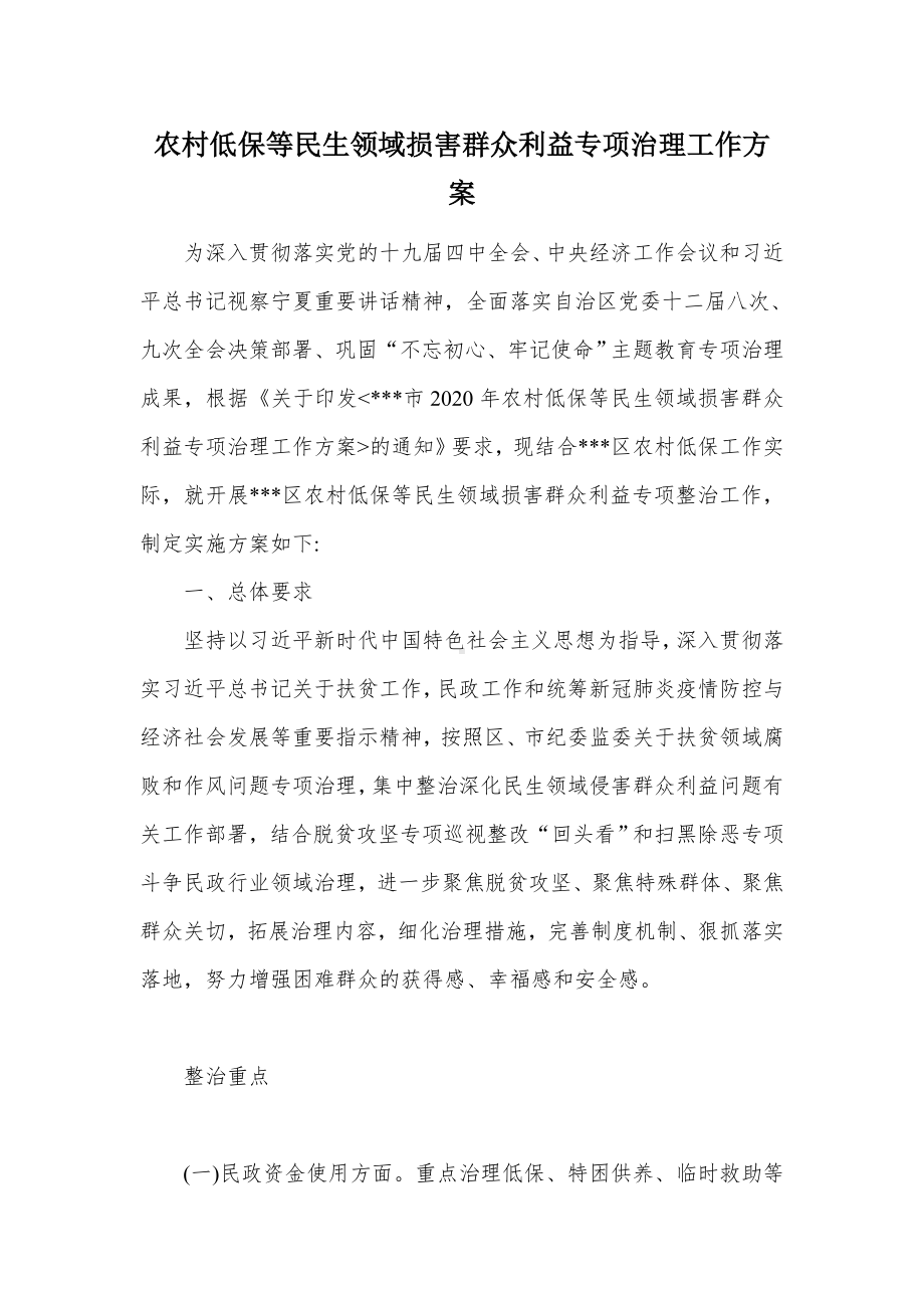 农村低保等民生领域损害群众利益专项治理工作方案.docx_第1页