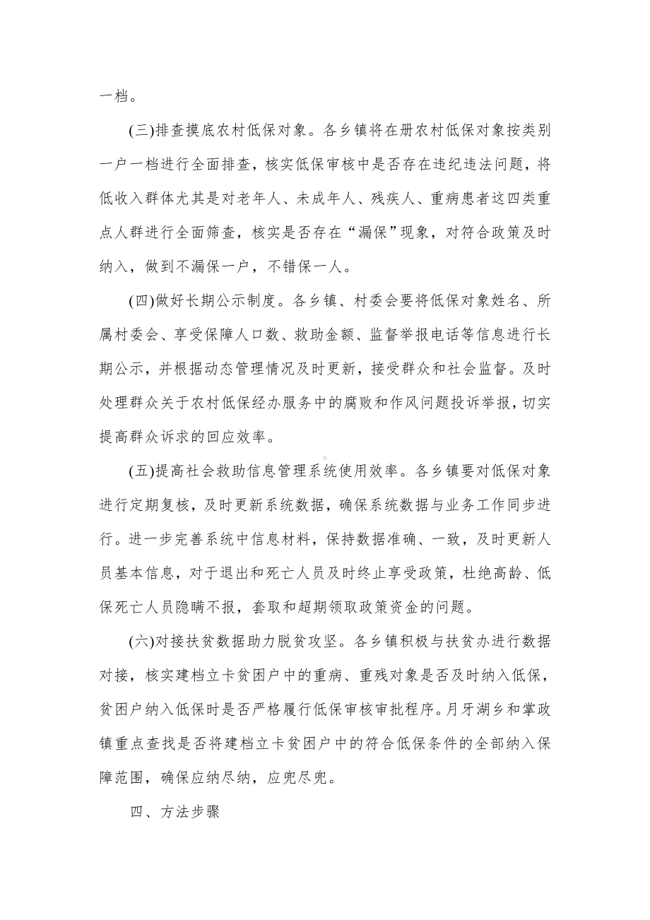 农村低保等民生领域损害群众利益专项治理工作方案.docx_第3页