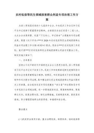 农村低保等民生领域损害群众利益专项治理工作方案.docx