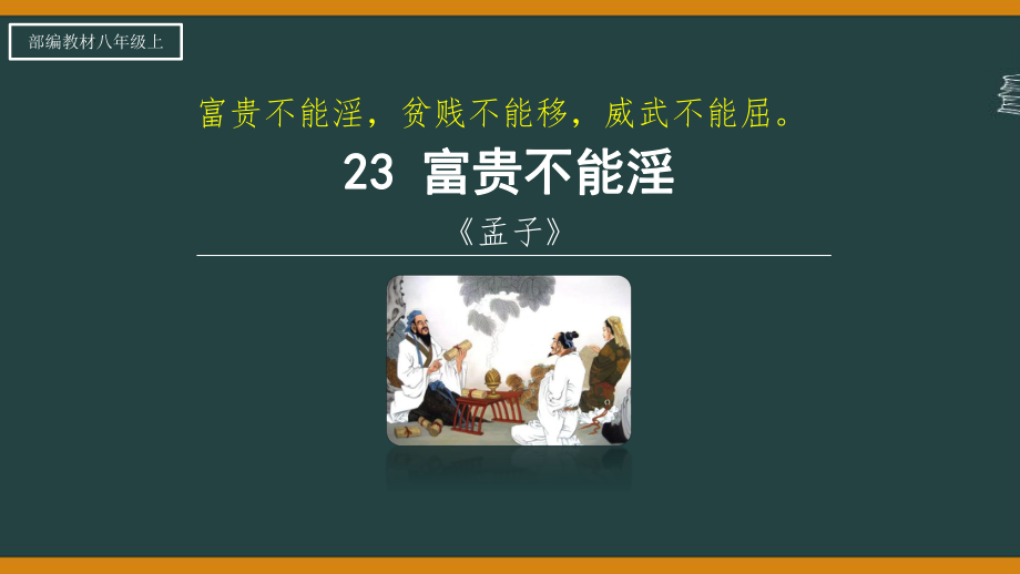 第23课《孟子三章-富贵不能淫》ppt课件（共28张PPT） -2023秋部编版语文八年级上册.pptx_第2页