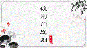 第13课《渡荆门送别》ppt课件（共14张ppt）-2023秋部编版语文八年级上册.pptx